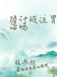 胆汁返流胃炎能治吗