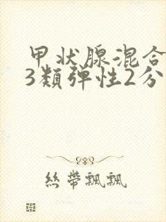 甲状腺混合结节3类弹性2分