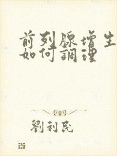 前列腺增生肥大如何调理