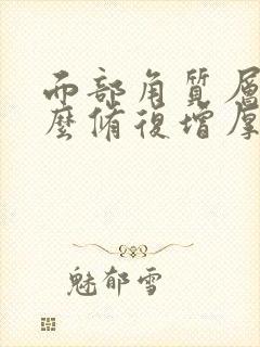 面部角质层薄怎么修复增厚