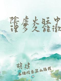 阴虚火旺中药调理多久能彻底好