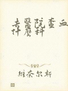 去医院查血液挂什么科