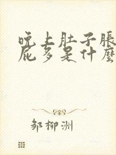 晚上肚子胀气放屁多是什么原因