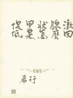 促甲状腺激素很低是怎么回事