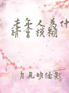 老年人为什么眼睛会模糊