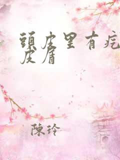 头皮里有疙瘩头皮屑