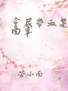 会尿带血是怎么回事