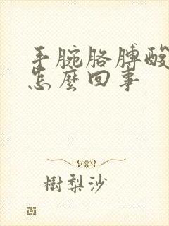 手腕胳膊酸疼是怎么回事