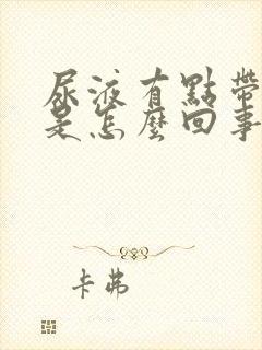 尿液有点带红色是怎么回事