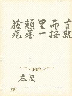 脸颊里面有个硬疙瘩一按就疼