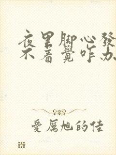 夜里脚心发热睡不着觉咋办