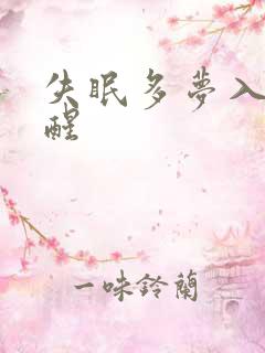 失眠多梦入睡易醒