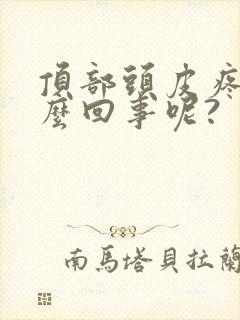 顶部头皮疼是怎么回事呢?