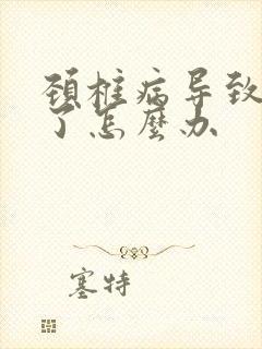 颈椎病导致手麻了怎么办