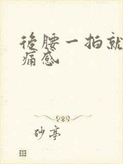 后腰一拍就有刺痛感