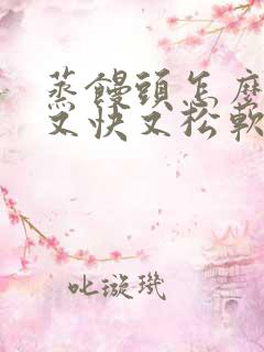 蒸馒头怎么发面又快又松软