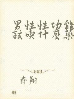 男性性功能下降该吃什么药