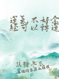 运气不好念什么经可以转运