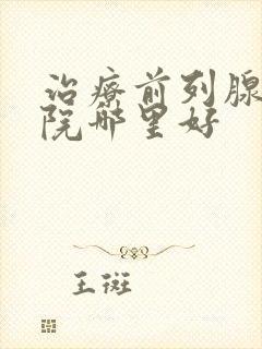 治疗前列腺的医院哪里好