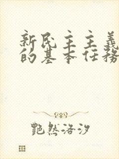 新民主主义革命的基本任务