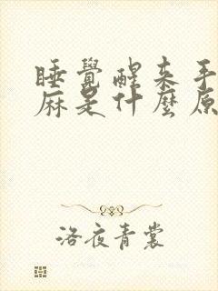 睡觉醒来手麻脚麻是什么原因造成