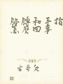 胳膊和手指头麻怎么回事