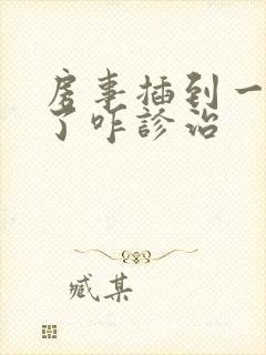 房事插到一半软了咋诊治