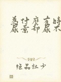 为什么有时候有尿意却尿不出来