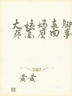 大姨妈来脚后跟疼怎么回事