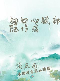 胸口心脏部位隐隐作痛