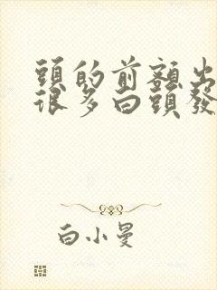 头的前额出现了很多白头发是什么原因