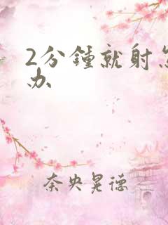 2分钟就射怎么办