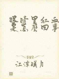 眼睛里红血丝多是怎么回事啊