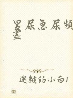 男尿急尿频尿不尽