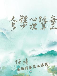 人体心跳每分钟多少次算正常