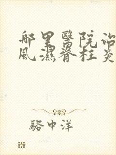 哪里医院治疗类风湿脊柱炎