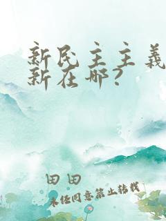 新民主主义革命新在哪?