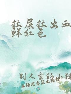 拉屎拉出血大量鲜红色