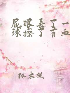 屁眼长了一个肉球擦了有血