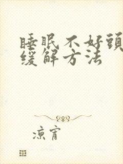 睡眠不好头疼的缓解方法