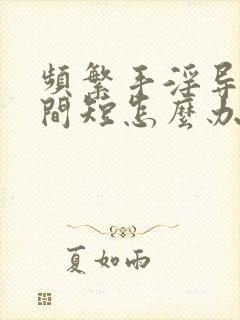 频繁手淫导致时间短怎么办