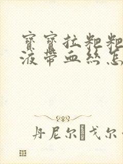 宝宝拉粑粑有粘液带血丝怎么回事