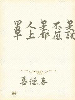 男人是不是每天早上都应该有晨勃