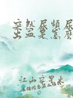 突然尿频尿痛尿出血是怎么回事女性