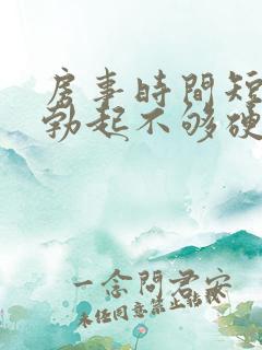 房事时间短导致勃起不够硬怎么治疗