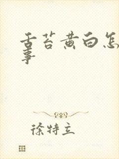 舌苔黄白怎么回事