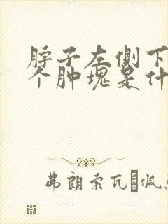 脖子左侧下面有个肿块是什么