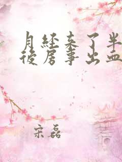 月经来了半个月后房事出血怎么回事