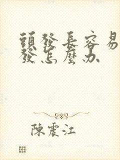 头发长容易掉头发怎么办