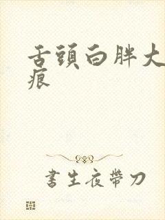 舌头白胖大有齿痕